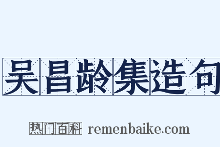 吴昌龄集造句是什么意思的图片